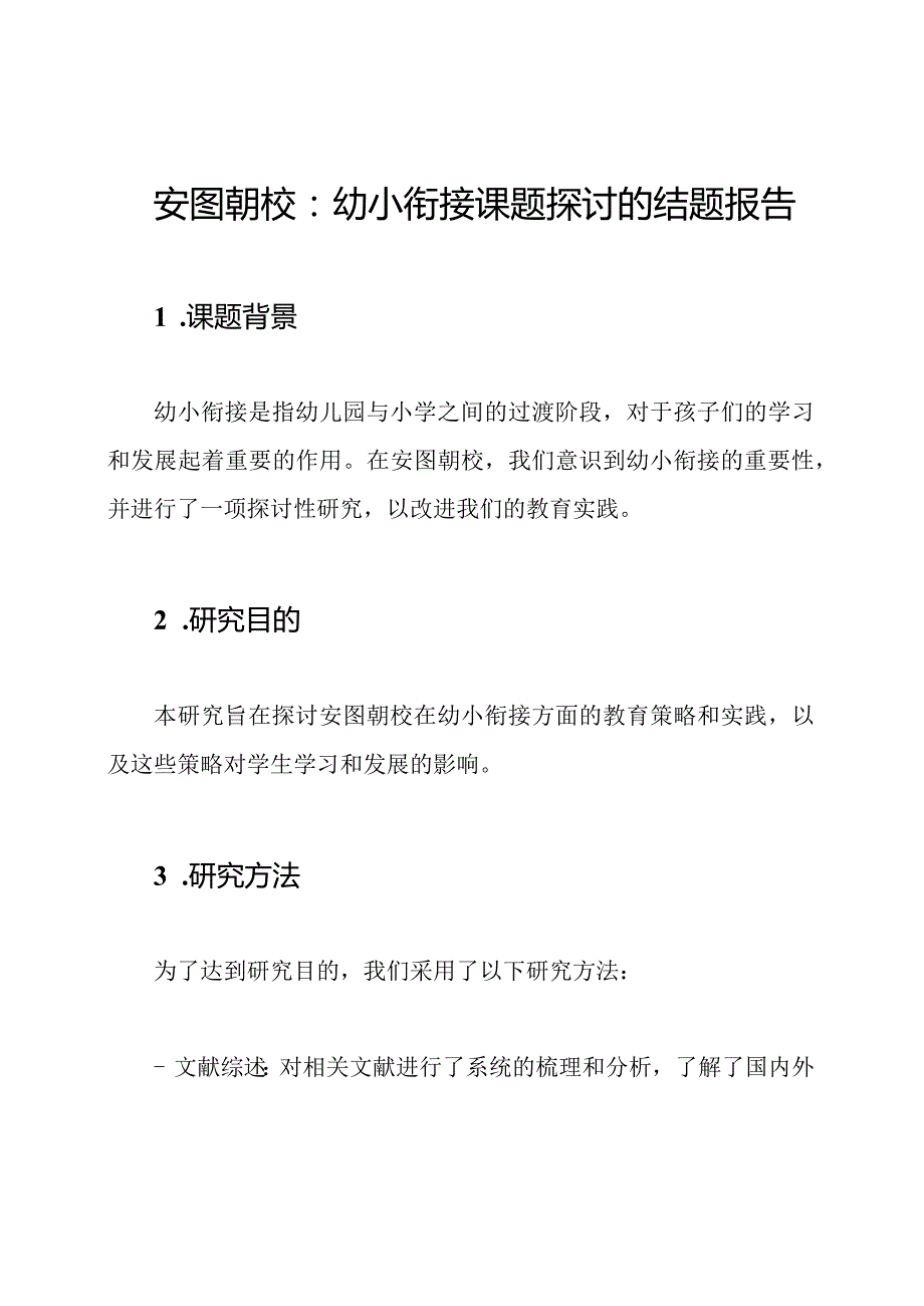 安图朝校：幼小衔接课题探讨的结题报告.docx_第1页