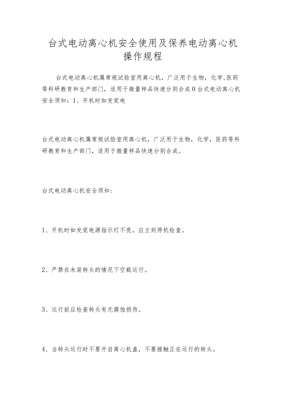 台式电动离心机安全使用及保养电动离心机操作规程.docx_第1页