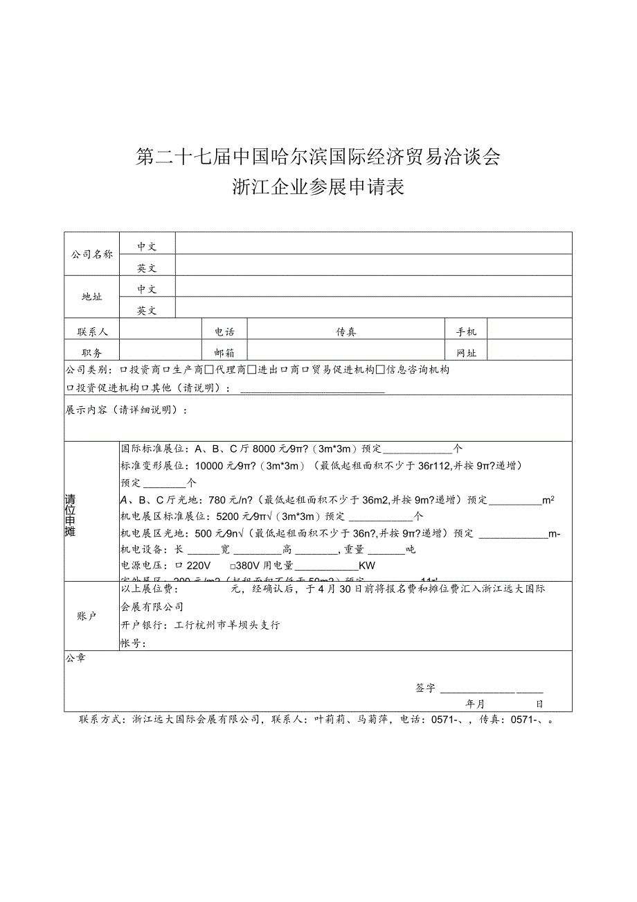 第二十七届中国哈尔滨国际经济贸易洽谈会浙江企业参展申请表.docx_第1页