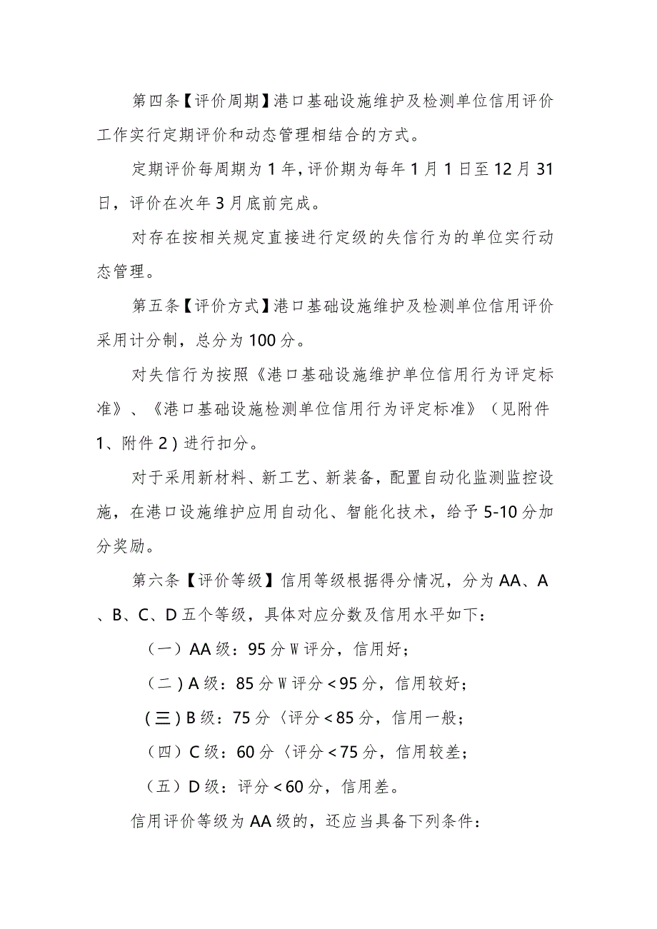 天津市港口基础设施维护信用评价管理办法（征求意见稿）.docx_第2页