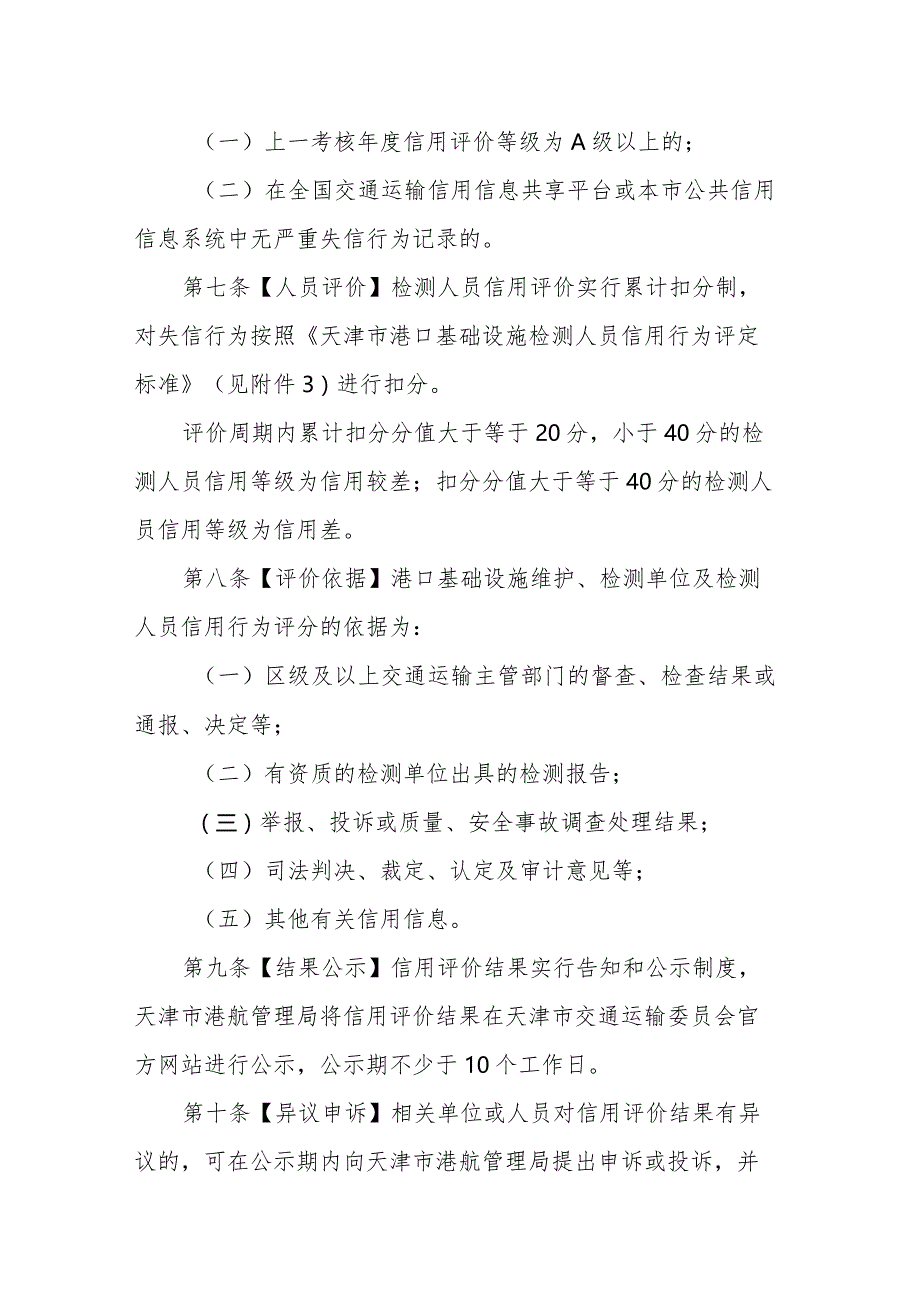 天津市港口基础设施维护信用评价管理办法（征求意见稿）.docx_第3页