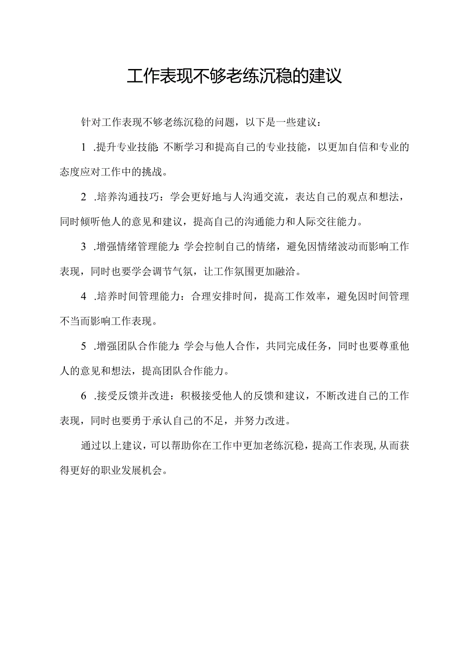 工作表现不够老练沉稳的建议.docx_第1页