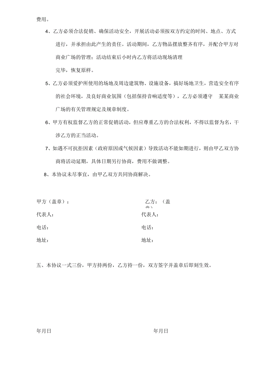 广场商业管理临时促销协议.docx_第2页