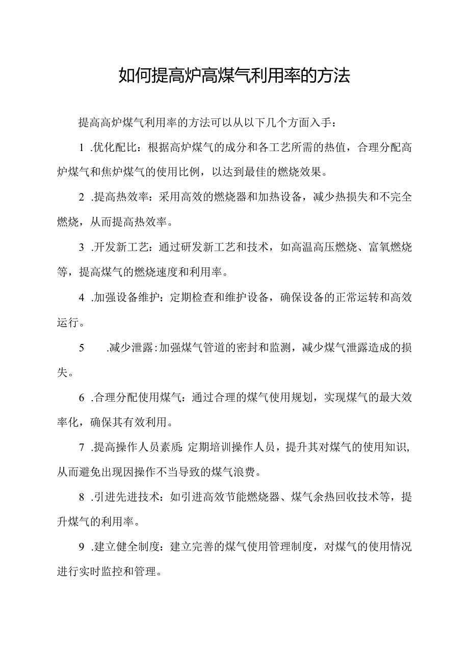 如何提高炉高煤气利用率的方法.docx_第1页