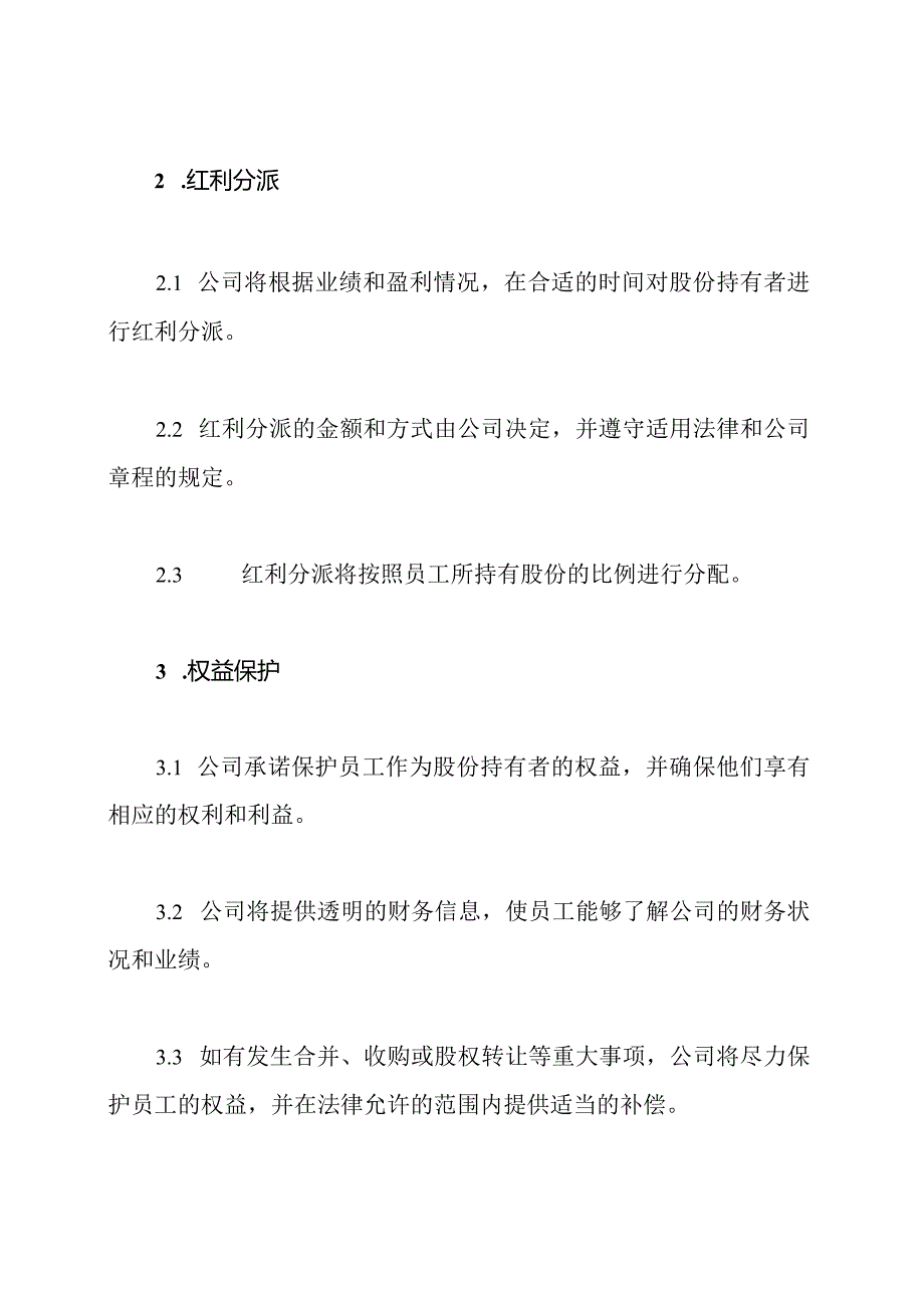 员工股份持有及红利分派协议(全用版).docx_第2页