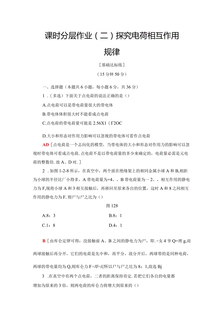 2024-2025学年沪科选修3-1 探究电荷相互作用规律 作业.docx_第1页