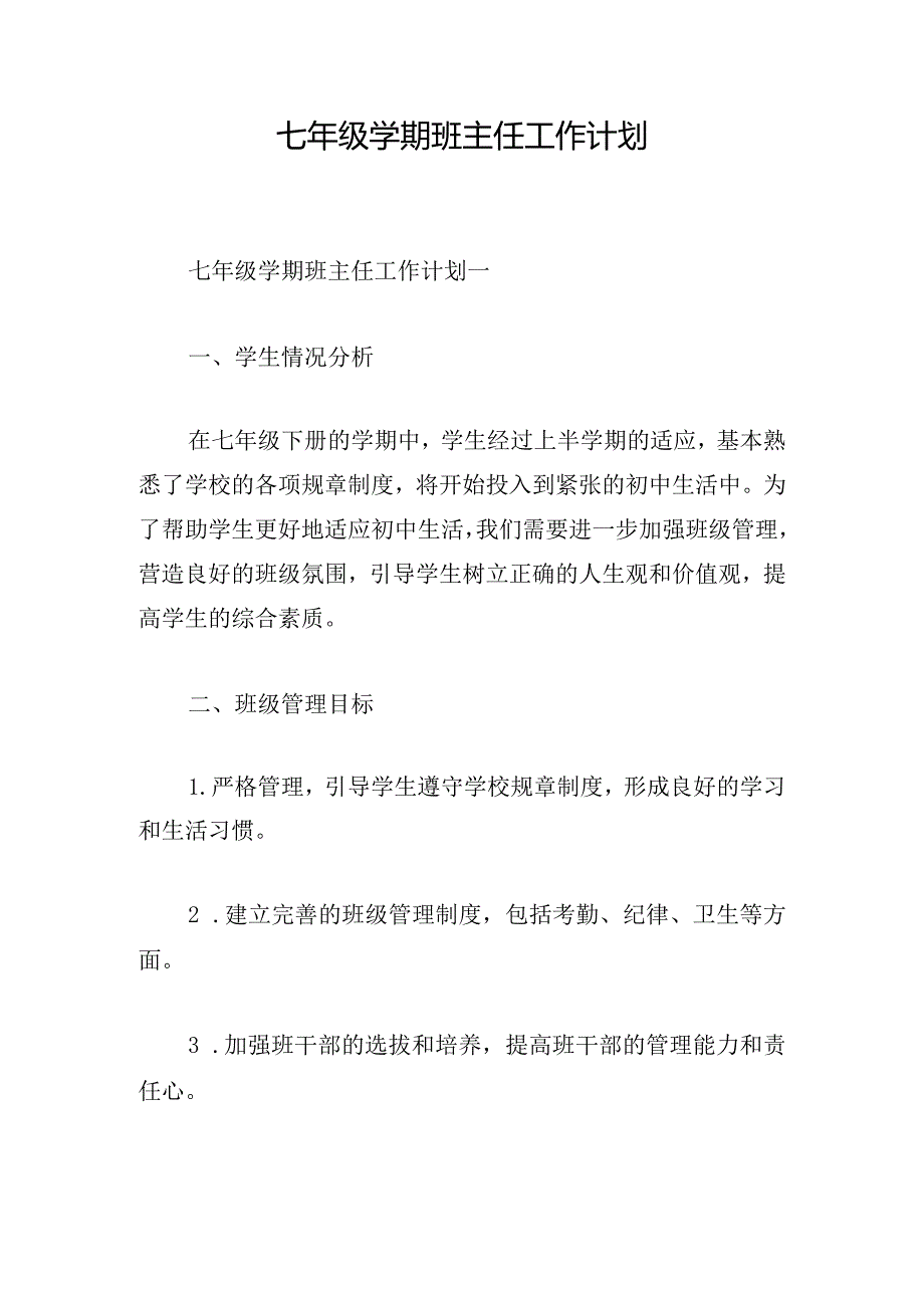 七年级学期班主任工作计划.docx_第1页