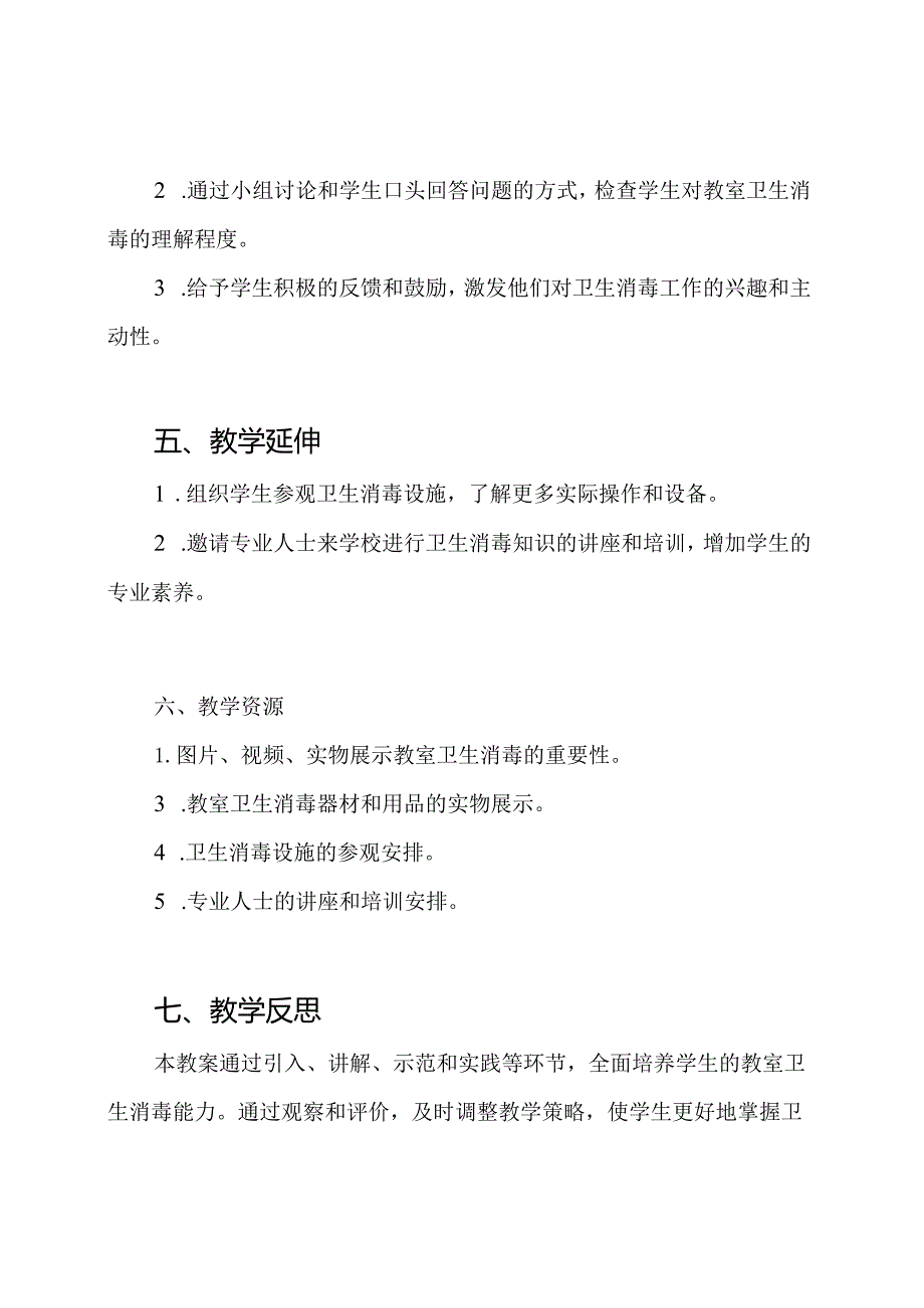 中职实务教育——教室卫生消毒教案.docx_第3页