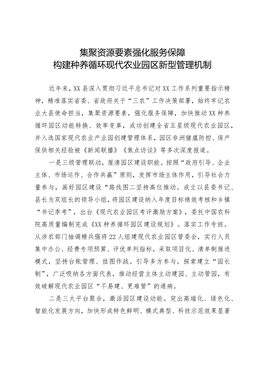 经验材料：集聚资源要素 强化服务保障 构建种养循环现代农业园区新型管理机制.docx_第1页