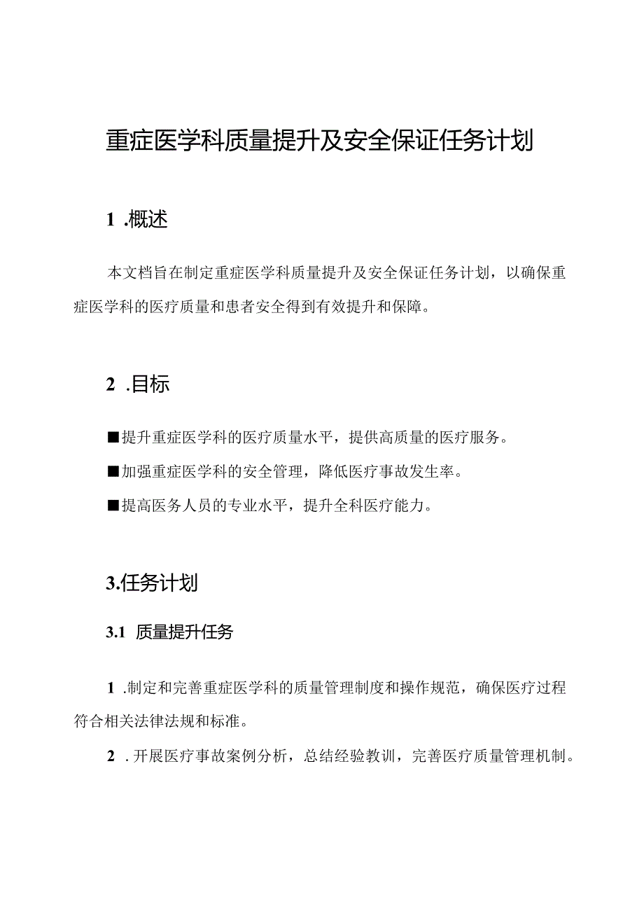 重症医学科质量提升及安全保证任务计划.docx_第1页