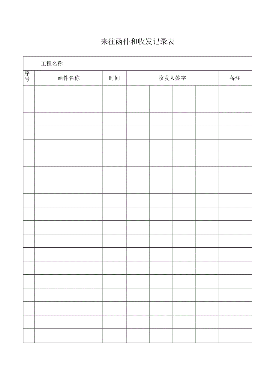 来往函件和收发记录表.docx_第1页