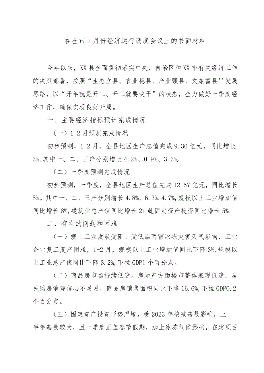 在全市2月份经济运行调度会议上的书面材料.docx_第1页