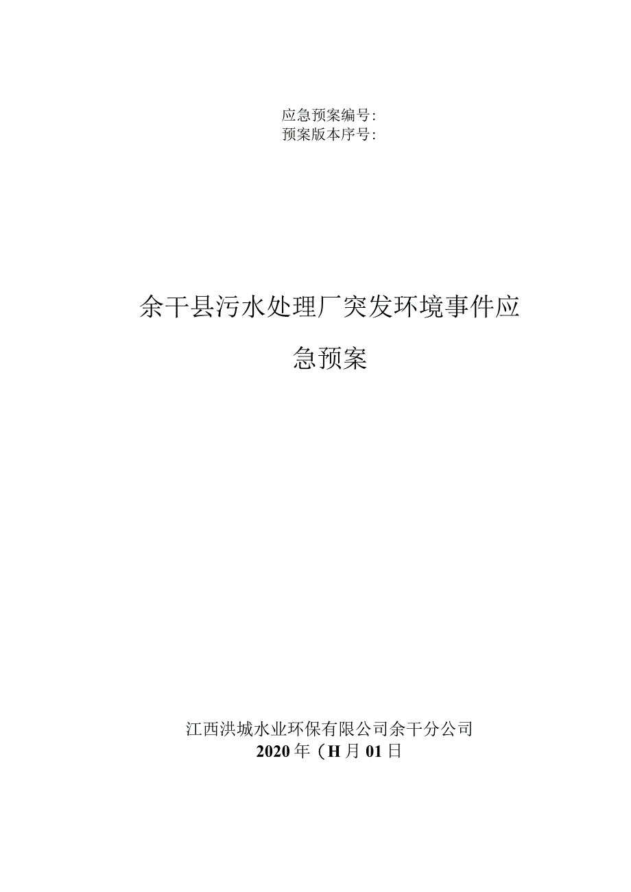 应急预案预案版本序号余干县污水处理厂突发环境事件应急预案.docx_第1页