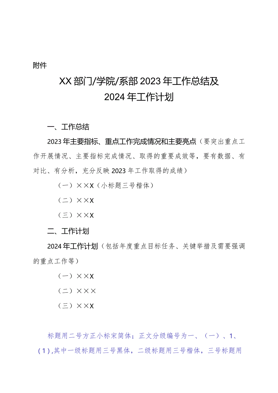 XX应用技术学院关于报送2023年工作总结及2024年工作计划的通知（2024年）.docx_第3页