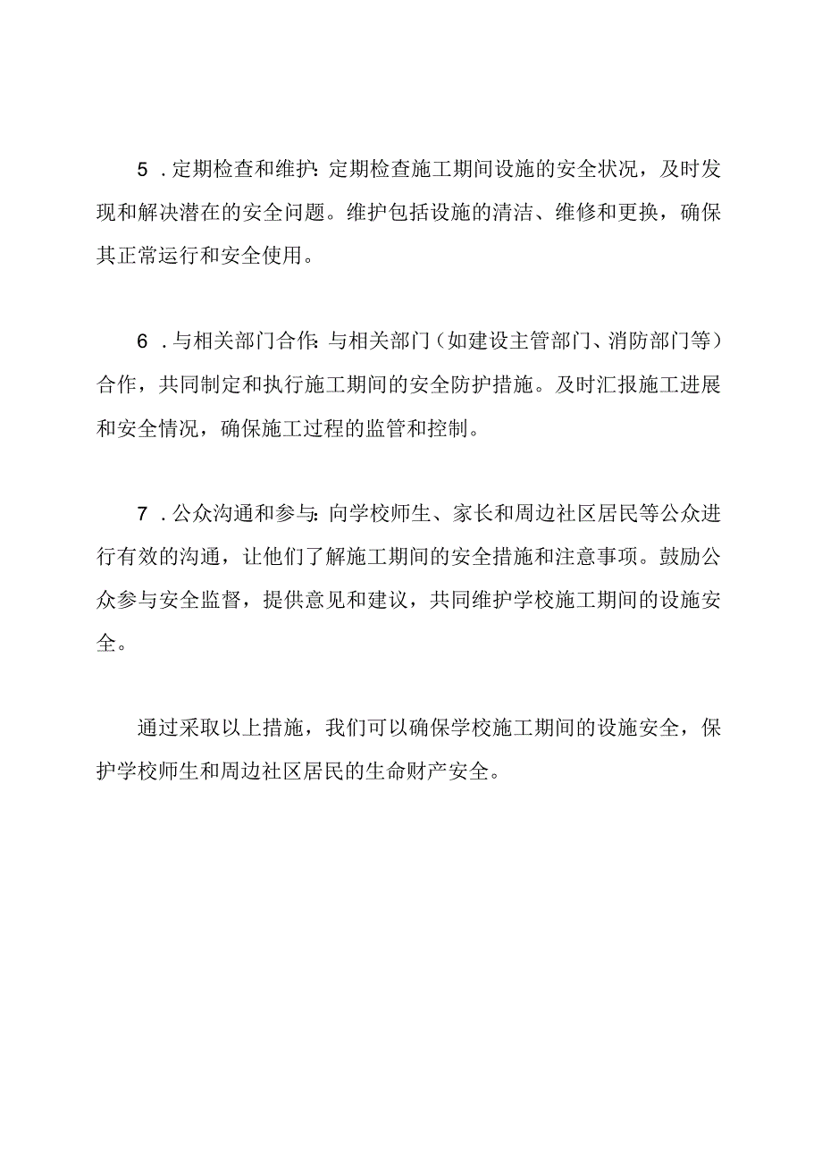 确保学校施工期间的设施安全防护措施.docx_第2页