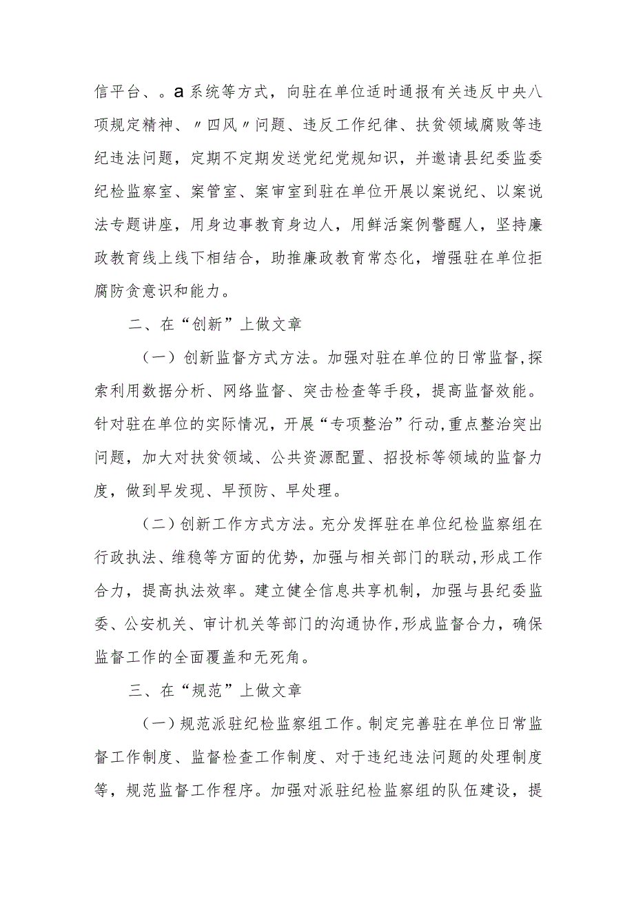 派驻纪检监察组提升派驻监督工作质效交流材料.docx_第2页