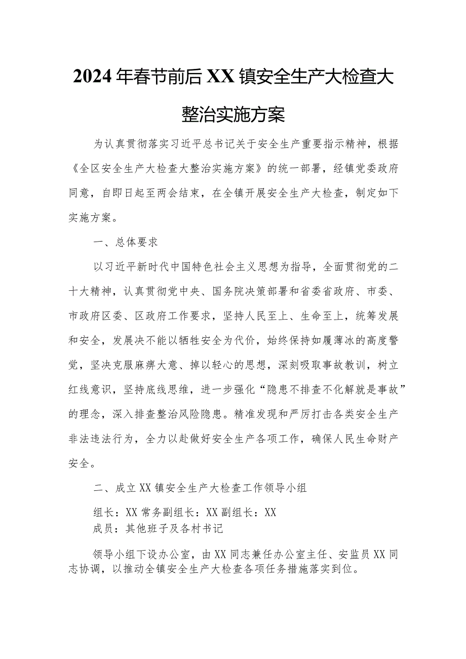 2024年春节前后XX镇安全生产大检查大整治实施方案.docx_第1页