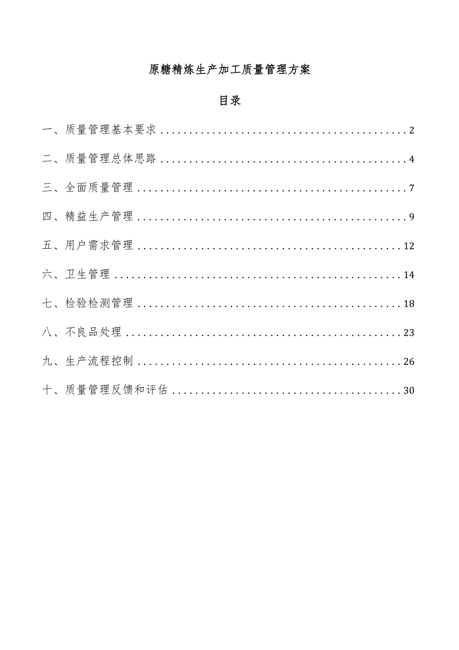 原糖精炼生产加工质量管理方案.docx_第1页