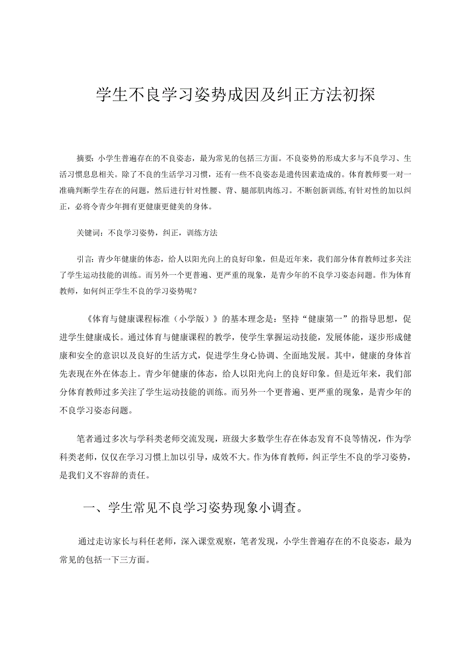 学生不良学习姿势成因及纠正方法初探 论文.docx_第1页