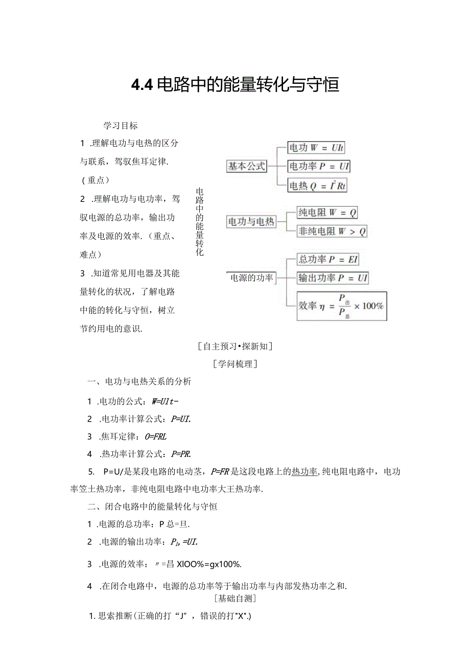 2024-2025学年沪科选修3-1 4.4 电路中的能量转化与守恒 学案.docx_第1页