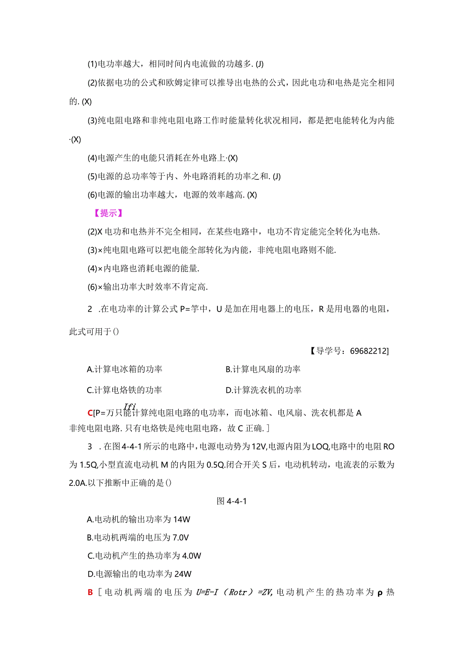 2024-2025学年沪科选修3-1 4.4 电路中的能量转化与守恒 学案.docx_第2页