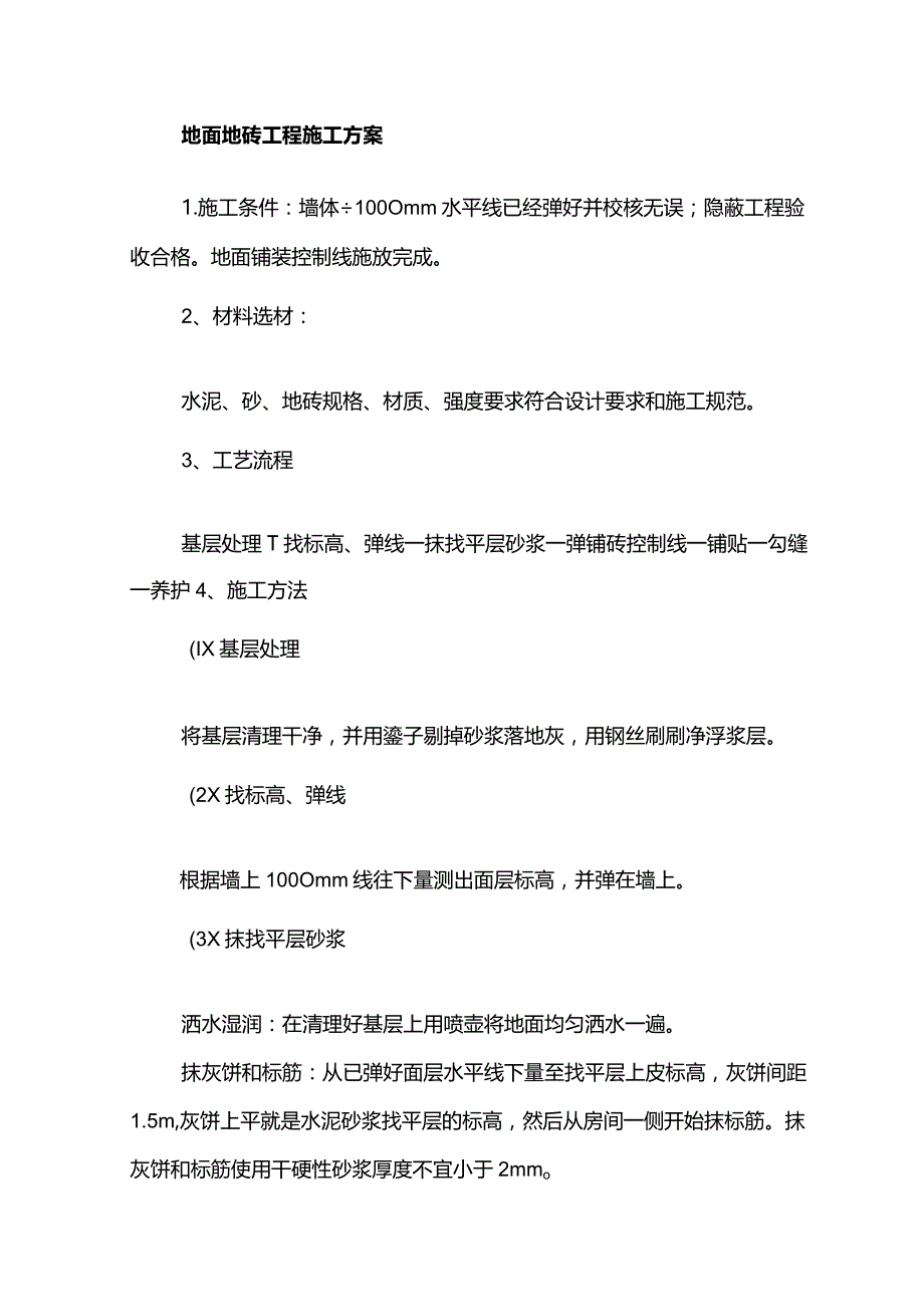 地面地砖工程施工方案.docx_第1页