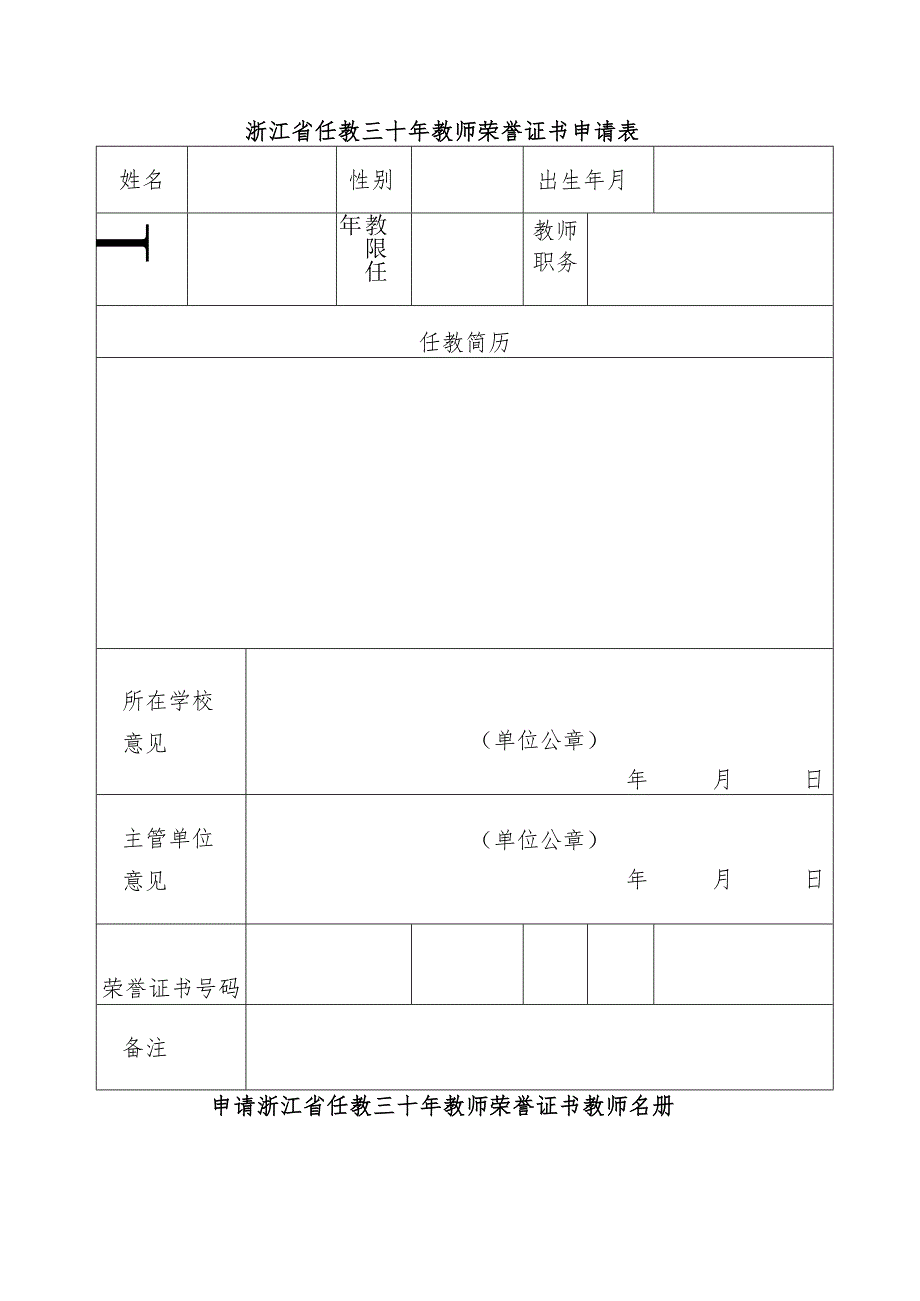 浙江省任教三十年教师荣誉证书申请表.docx_第1页