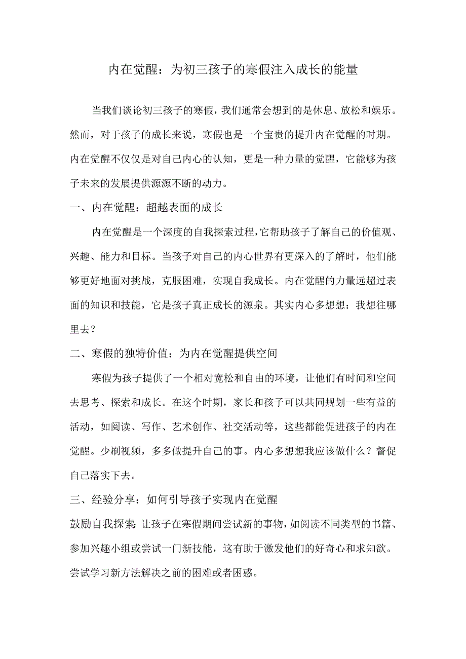 内在觉醒：为初三孩子的寒假注入成长的能量.docx_第1页