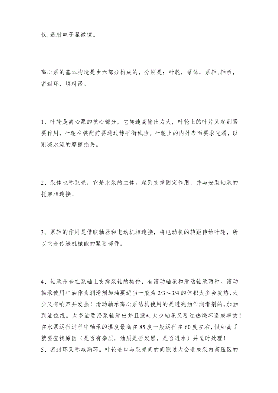 卧式单级单吸管道离心泵的特点及适用离心泵操作规程.docx_第3页