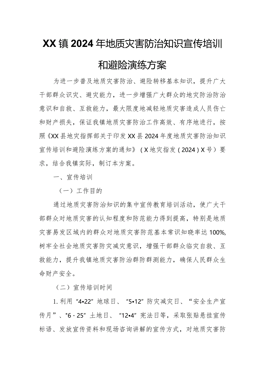 XX镇2024年地质灾害防治知识宣传培训和避险演练方案.docx_第1页