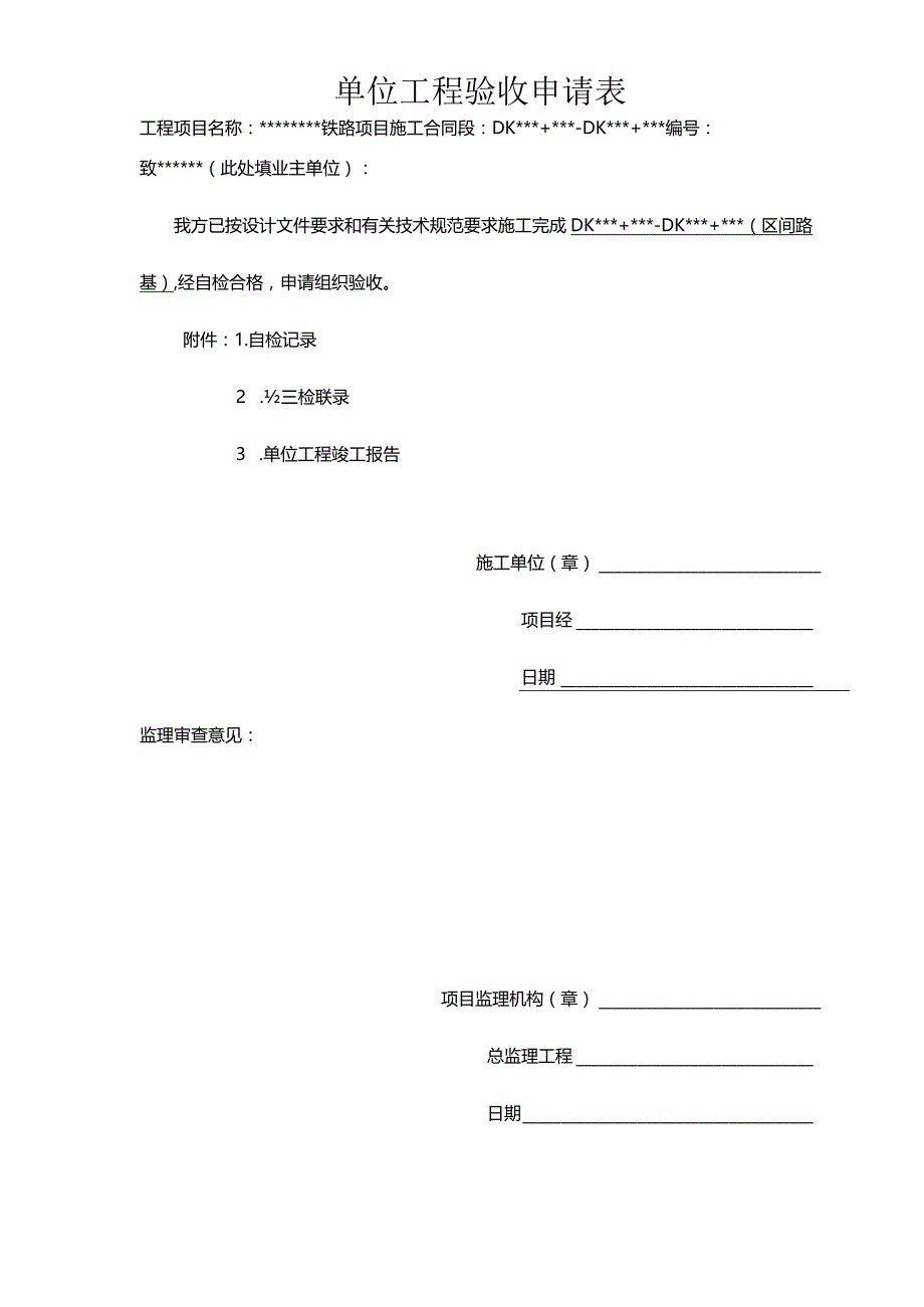 高速铁路路基单位工程报验申请表路基单位工程质量验收记录.docx_第1页