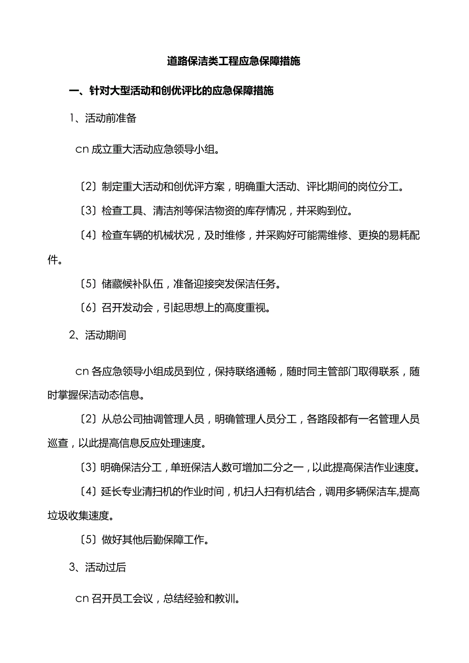 道路保洁类项目应急保障措施方案.docx_第1页