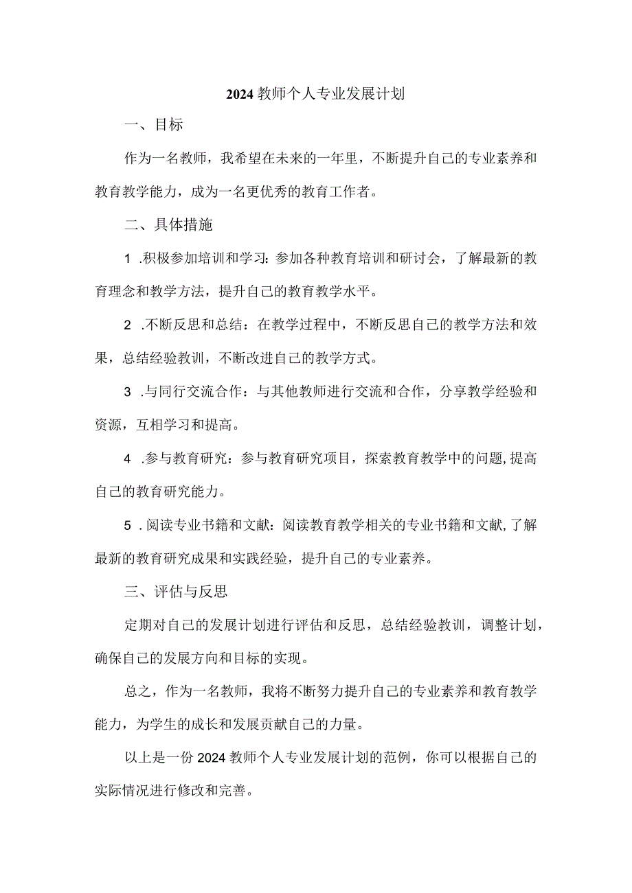 2024教师个人专业发展计划.docx_第1页