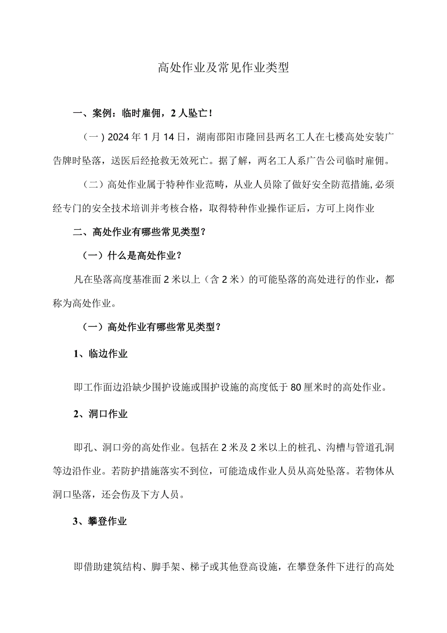 高处作业及常见作业类型（2024年）.docx_第1页