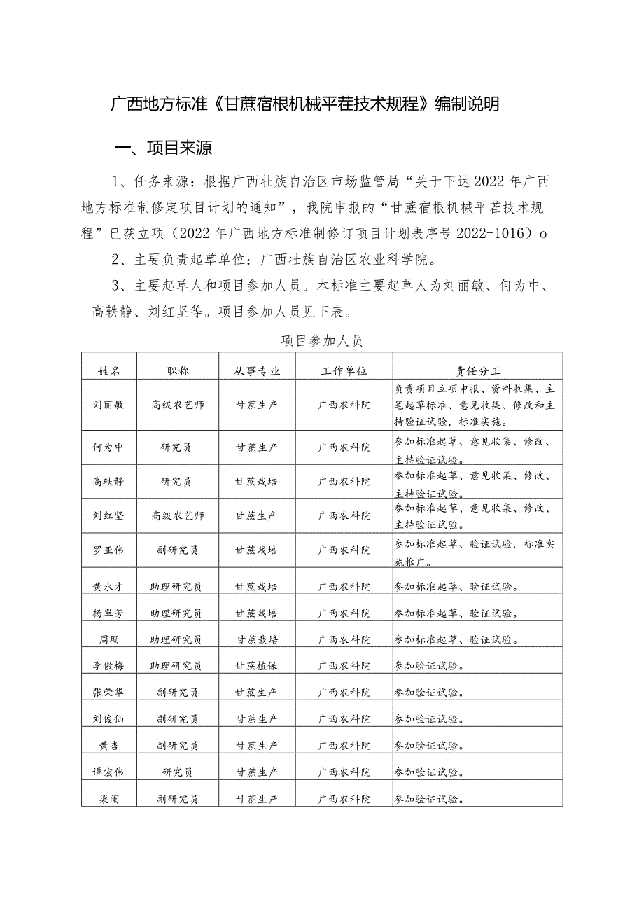 DB45T-甘蔗宿根机械平茬技术规程编制说明.docx_第1页