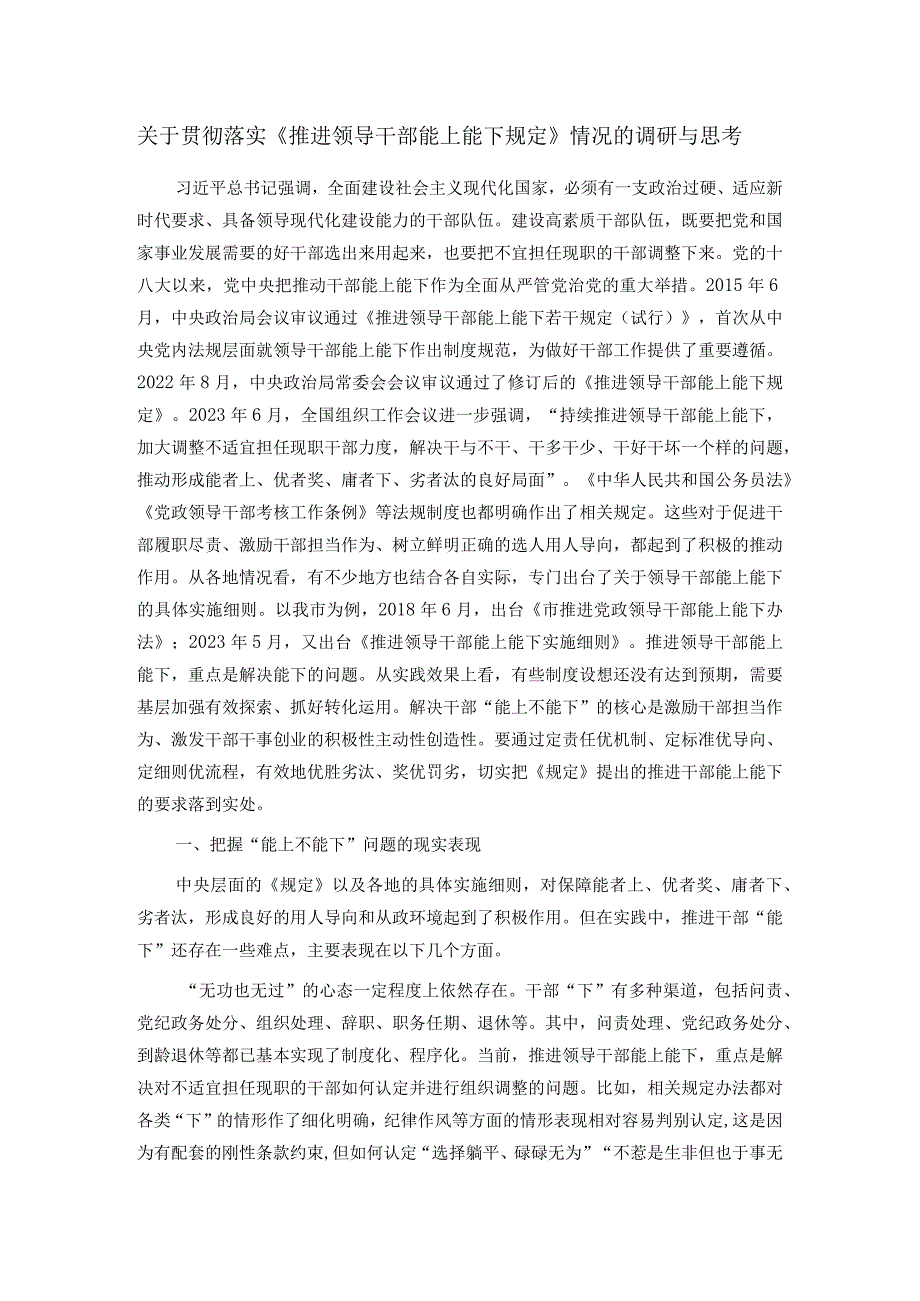 关于贯彻落实《推进领导干部能上能下规定》情况的调研与思考.docx_第1页