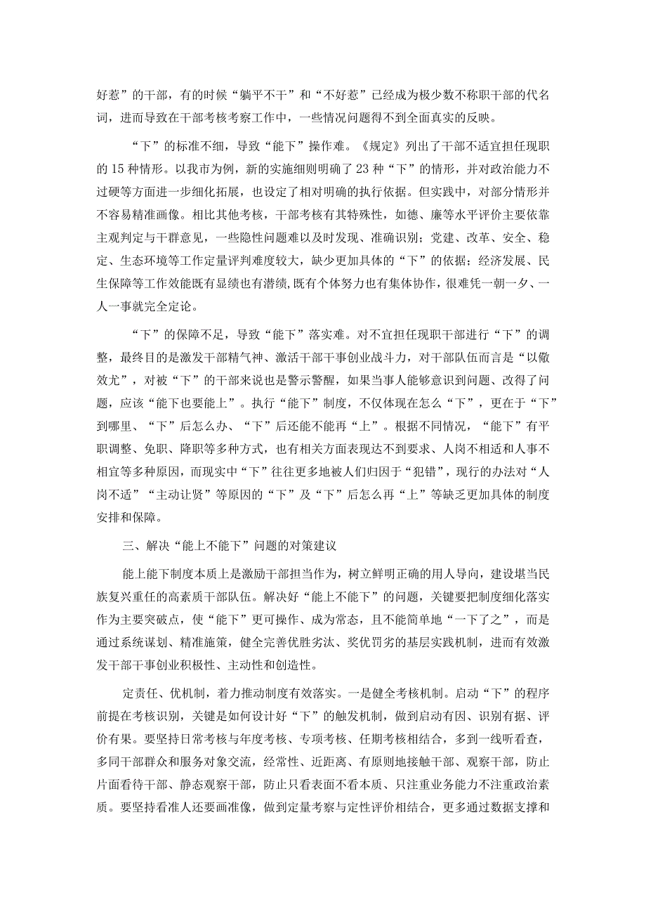 关于贯彻落实《推进领导干部能上能下规定》情况的调研与思考.docx_第3页