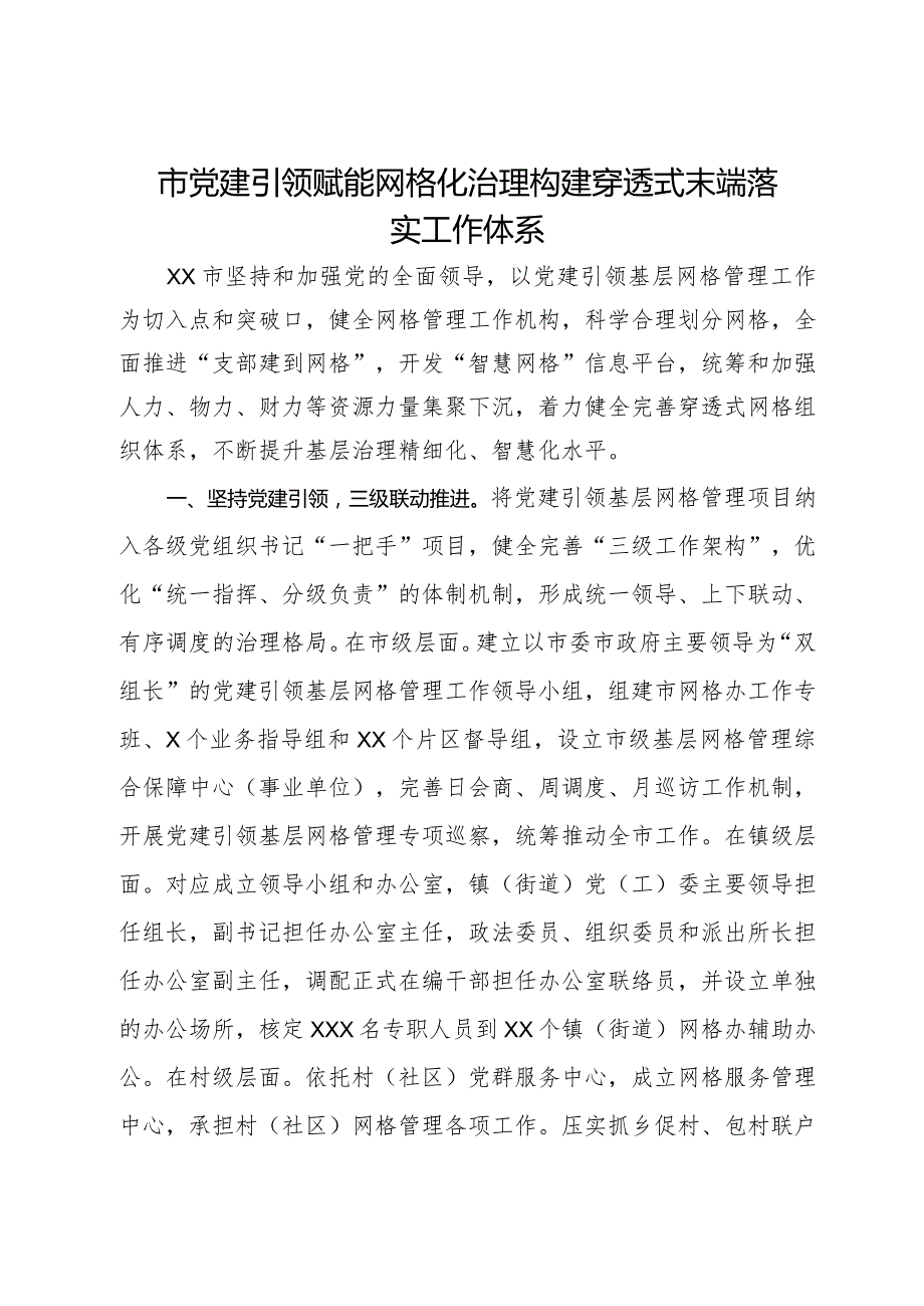 经验做法：党建引领赋能网格化治理 构建穿透式末端落实工作体系.docx_第1页