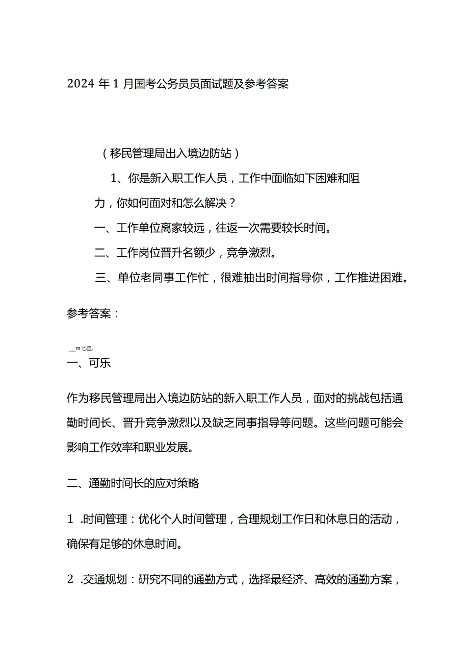 2024年1月国考公务员员面试题及参考答案.docx_第1页