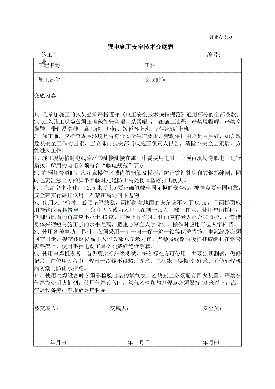 强电施工安全技术交底.docx_第1页