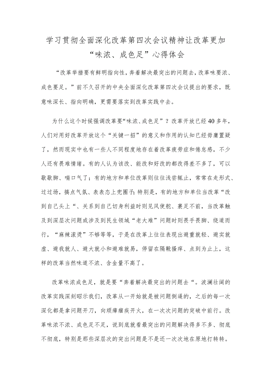 学习贯彻全面深化改革第四次会议精神让改革更加“味浓、成色足”心得体会.docx_第1页