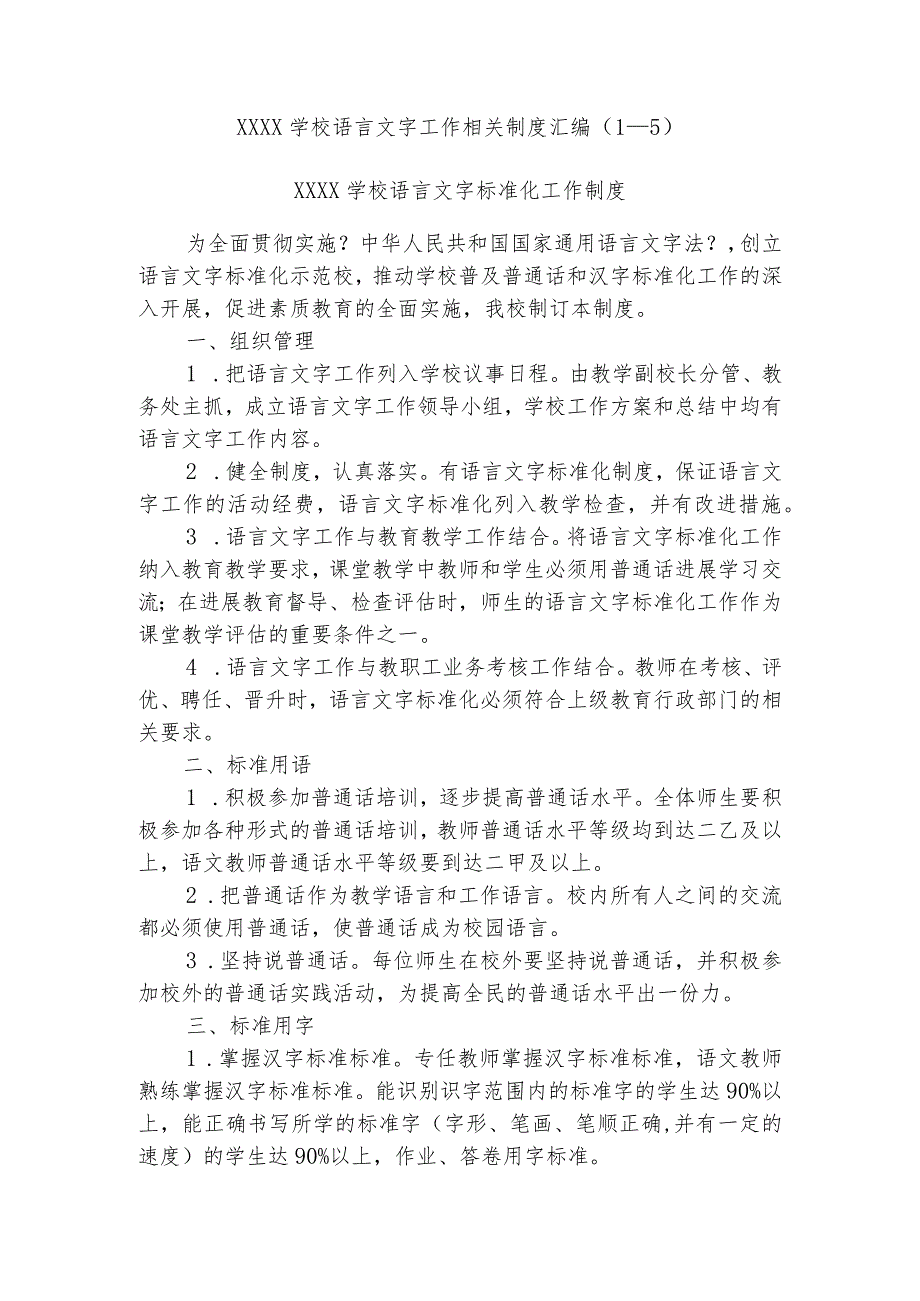 学校语言文字工作相关制度汇编(1—5).docx_第1页