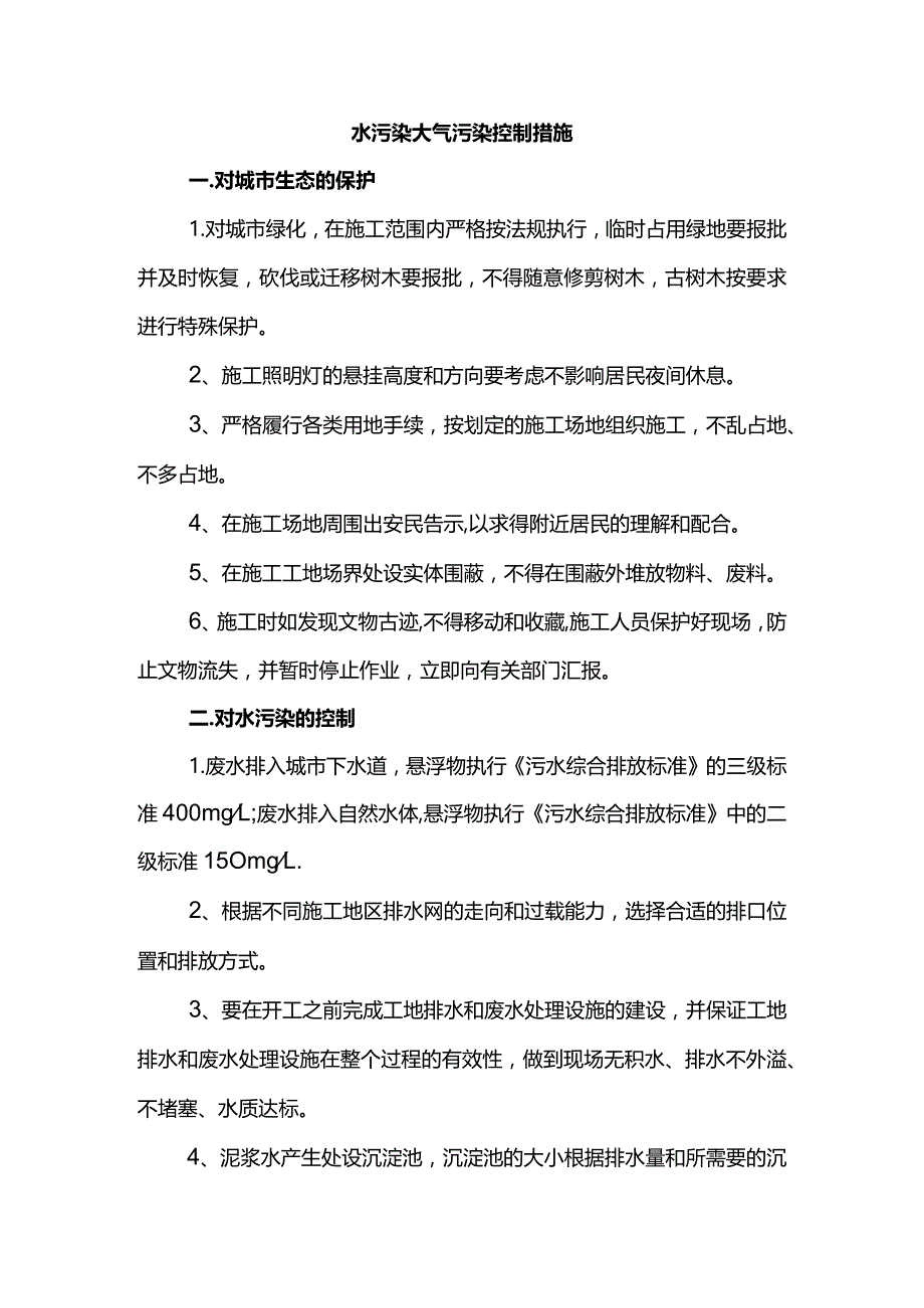 水污染大气污染控制措施.docx_第1页