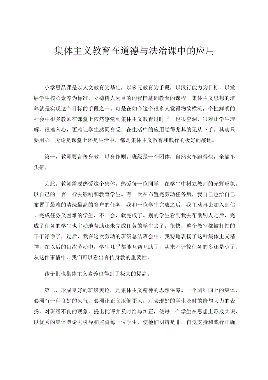 集体主义教育在道德与法制课中的应用 论文.docx_第1页