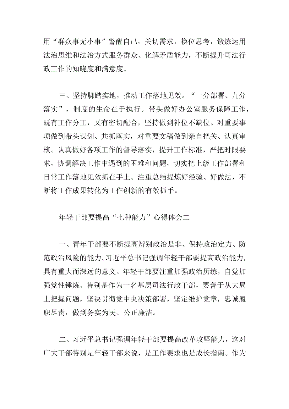 年轻干部要提高“七种能力”心得体会6篇.docx_第2页