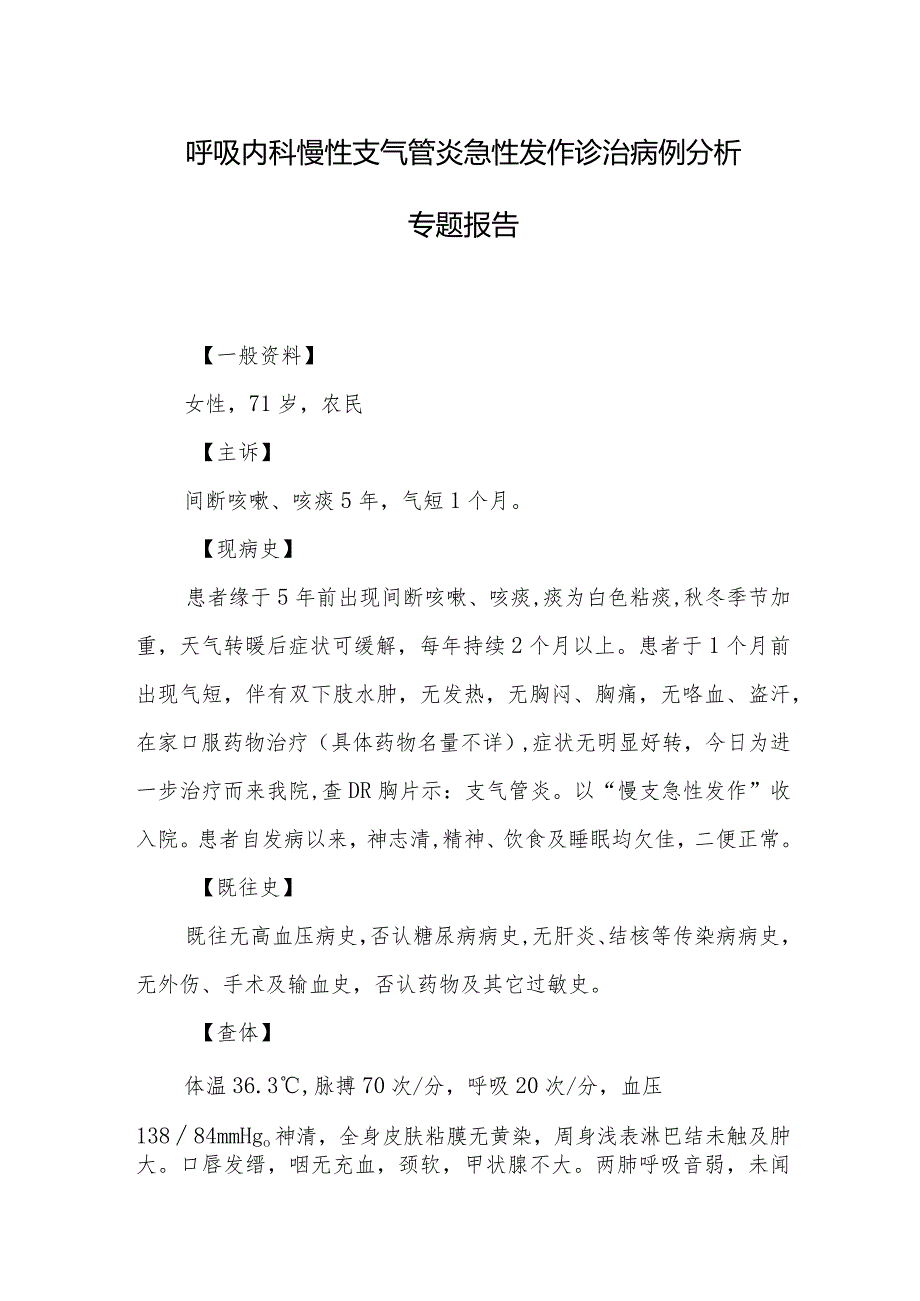 呼吸内科慢性支气管炎急性发作诊治病例分析专题报告.docx_第1页