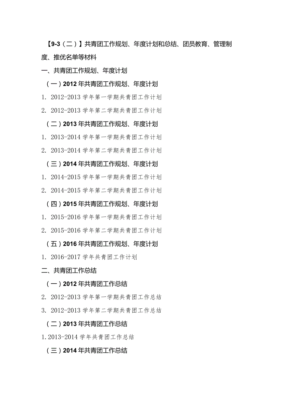 分页版 校团委党建评估材料目录.docx_第2页