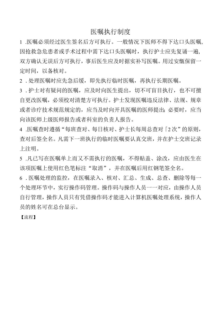 医嘱执行制度.docx_第1页