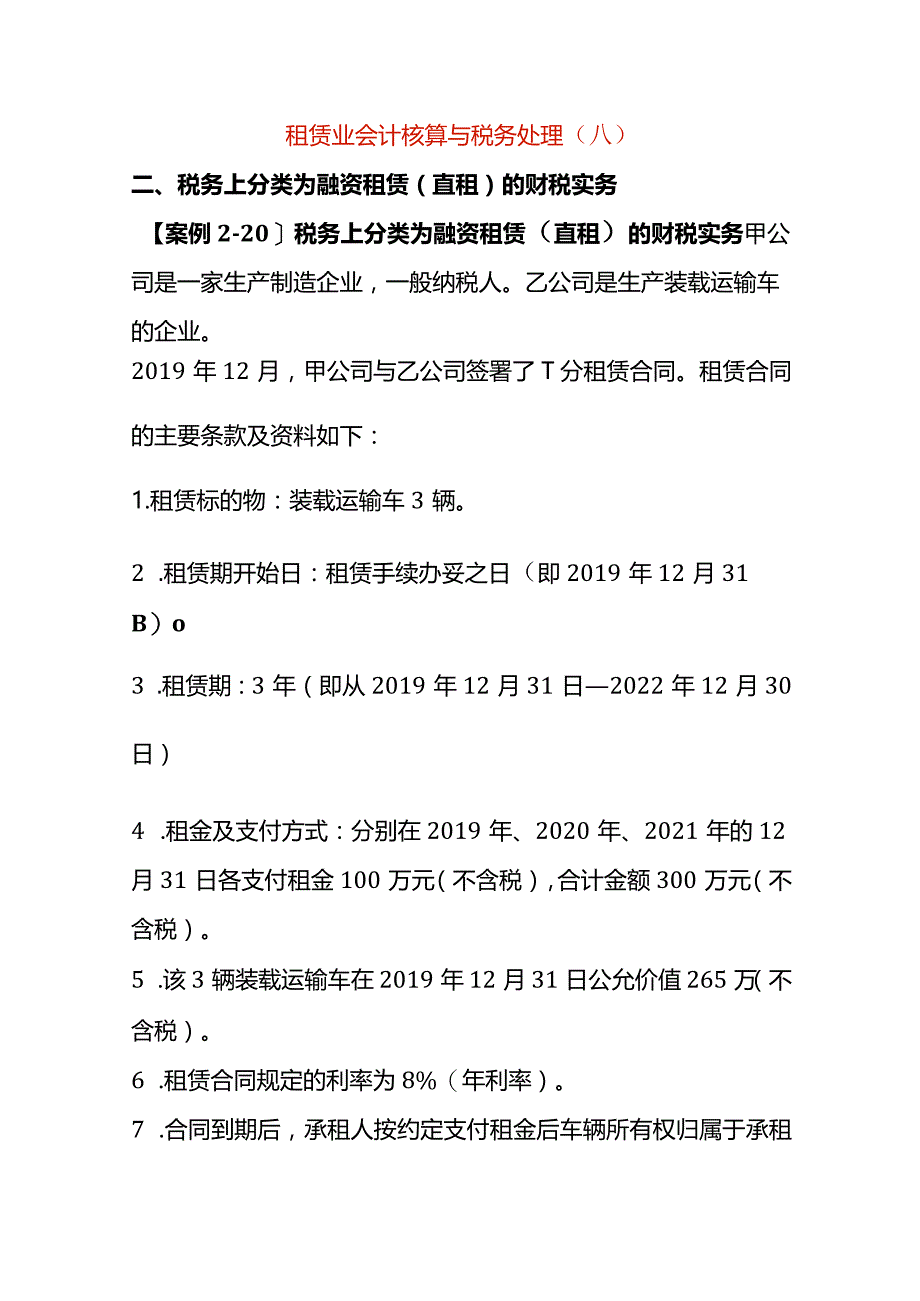 租赁业会计核算与税务处理（八）.docx_第1页