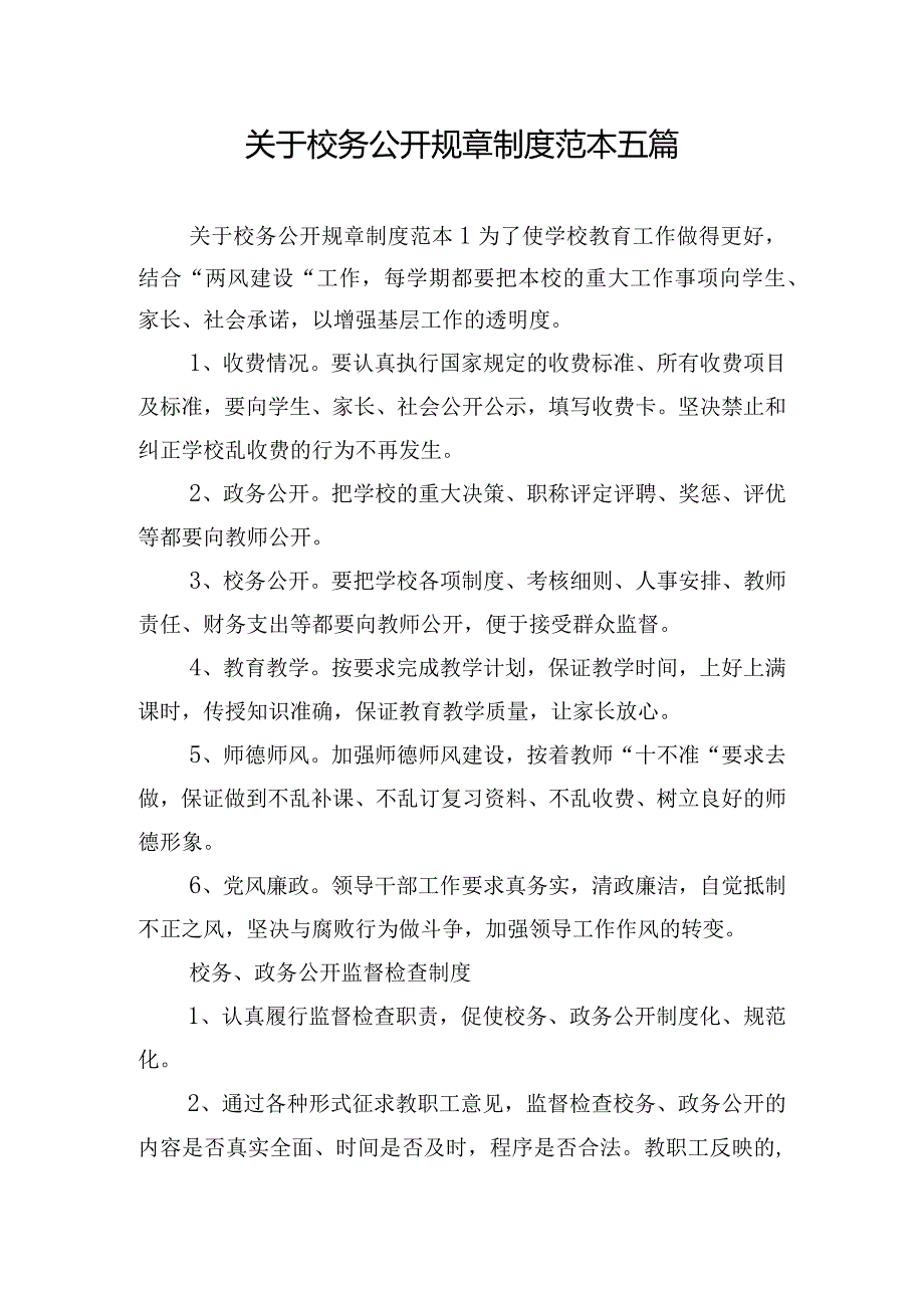 关于校务公开规章制度范本五篇.docx_第1页